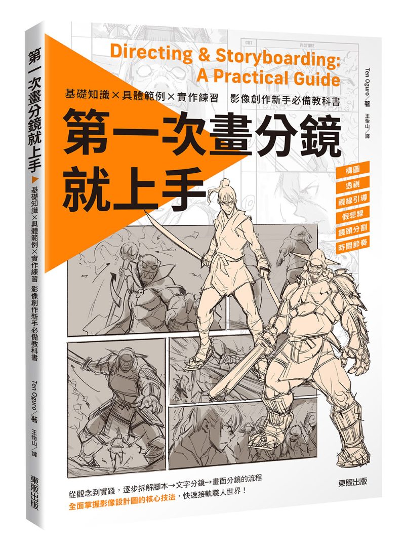 第一次畫分鏡就上手 基礎知識×具體範例×實作練習,影像創作新手必備教科書