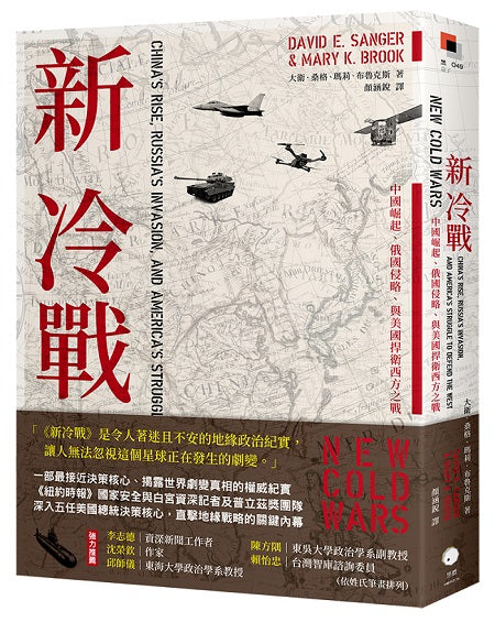 新冷戰:中國崛起、俄國侵略、與美國捍衛西方之戰