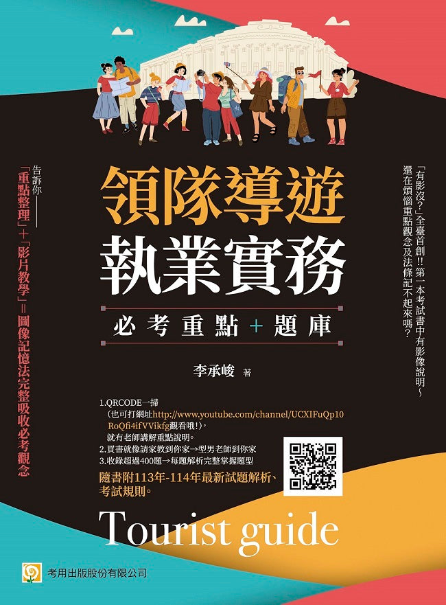 領隊導遊執業實務--必考重點+題庫:隨書附 113年-114年最新試題解析、考試規則(第8 版)
