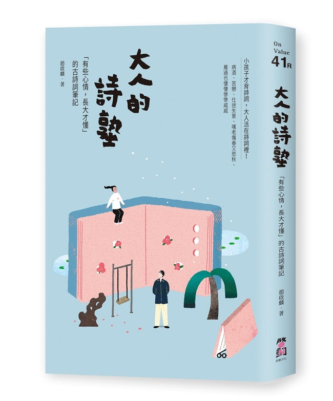 大人的詩塾:「有些心情,長大才懂」的古詩詞筆記