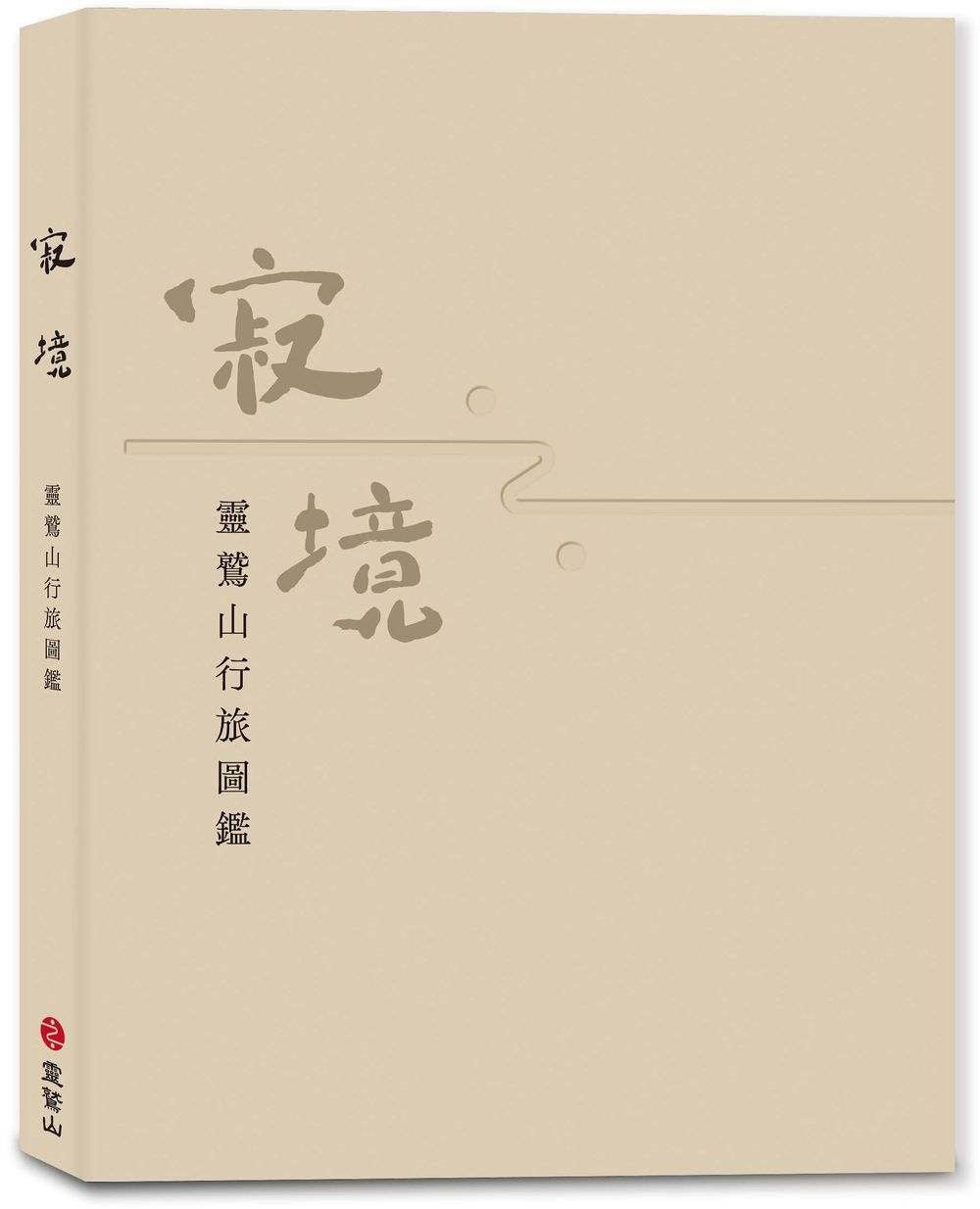 寂境──靈鷲山行旅圖鑑