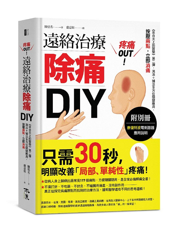疼痛OUT!遠絡治療除痛DIY(附別冊):《來自天上的醫學》第二彈,瀉法+補法全方位關鍵應用,按壓二點,立即消痛