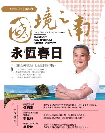 國境之南.永恆春日