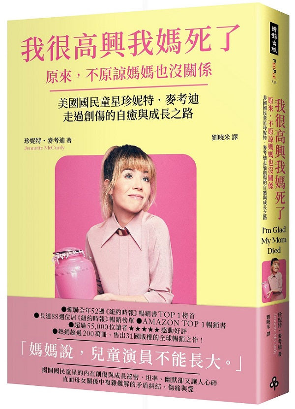 我很高興我媽死了--原來,不原諒媽媽也沒關係〔美國國民童星珍妮特.麥考迪走過創傷的自癒與成長之路〕