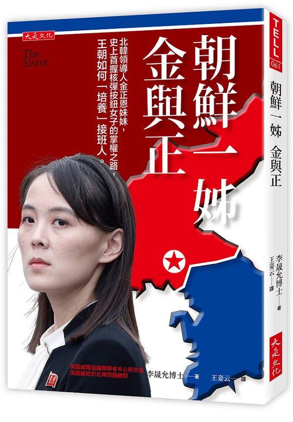 朝鮮一姊金與正:北韓領導人金正恩妹妹,史上首握核彈按鈕女子的掌權之路,王朝如何「培養」接班人。