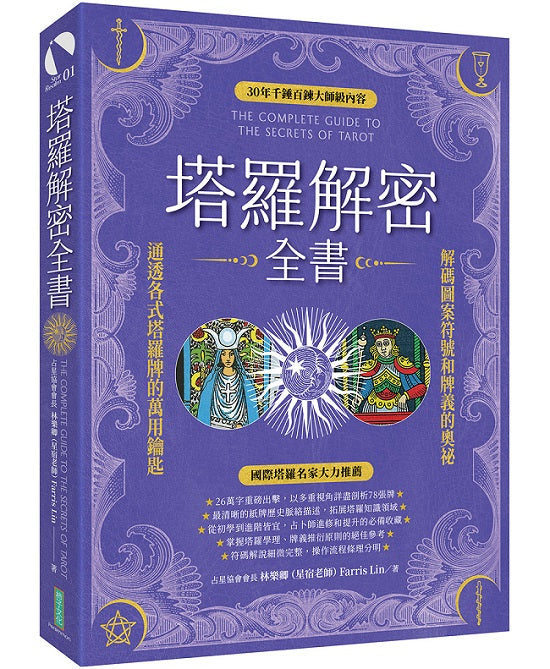 塔羅解密全書:解碼圖案符號和牌義的奧祕,通透各式塔羅牌的萬用鑰匙!