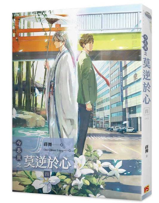 今志異之莫逆於心四完