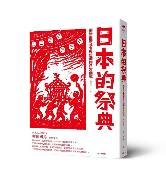 日本的祭典:那些形塑社會與信仰的日常儀式