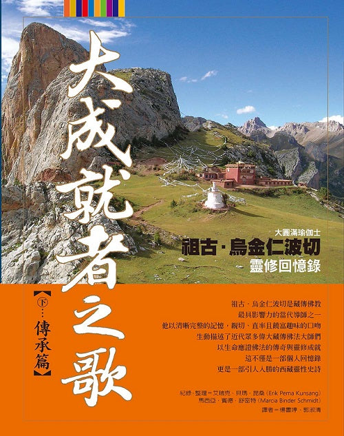 大成就者之歌:傳承篇-袓古.烏金仁波切靈修回憶錄