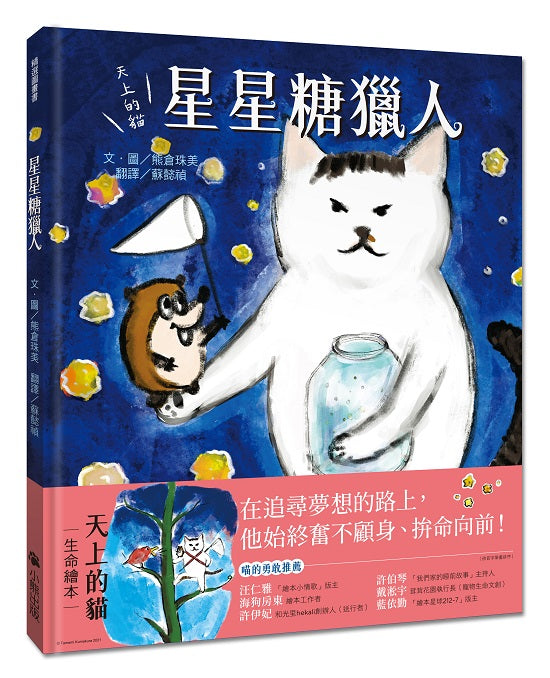 天上的貓:星星糖獵人