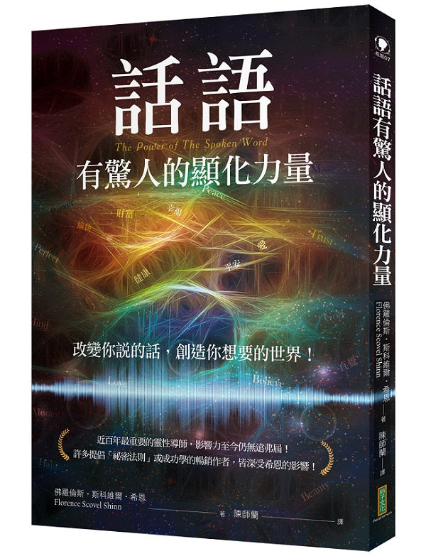 話語有驚人的顯化力量:改變你說的話,創造你想要的世界!(The Power of The Spoken Word )