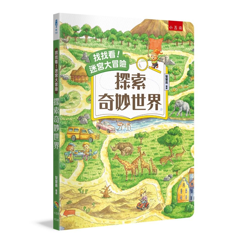 找找看!迷宮大冒險:探索奇妙世界