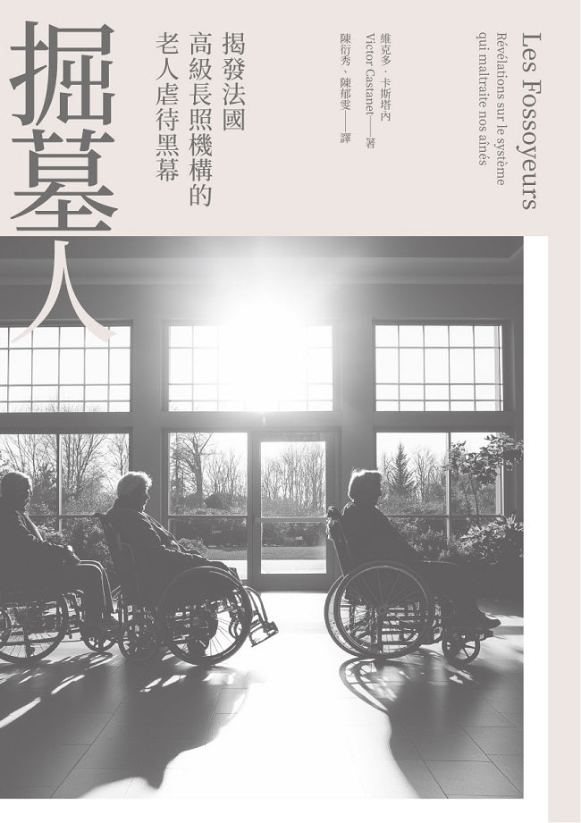 掘墓人:揭發法國高級長照機構的老人虐待黑幕