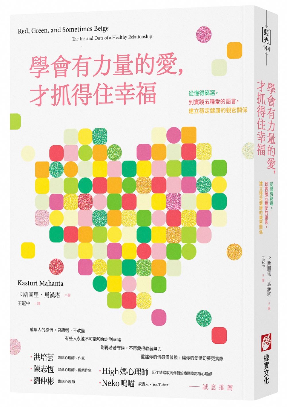 學會有力量的愛,才抓得住幸福:從懂得篩選,到實踐五種愛的語言,建立穩定健康的親密關係
