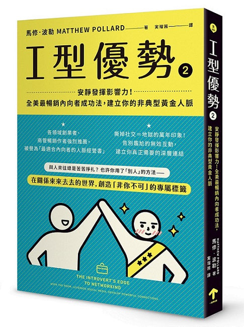 I型優勢2:安靜發揮影響力!全美最暢銷內向者成功法,建立你的非典型黃金人脈