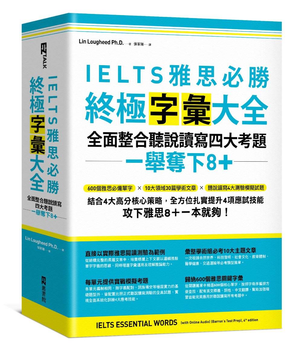 IELTS雅思必勝終極字彙大全:全面整合聽說讀寫四大考題,一舉奪下8+(附QR Code線上音檔)