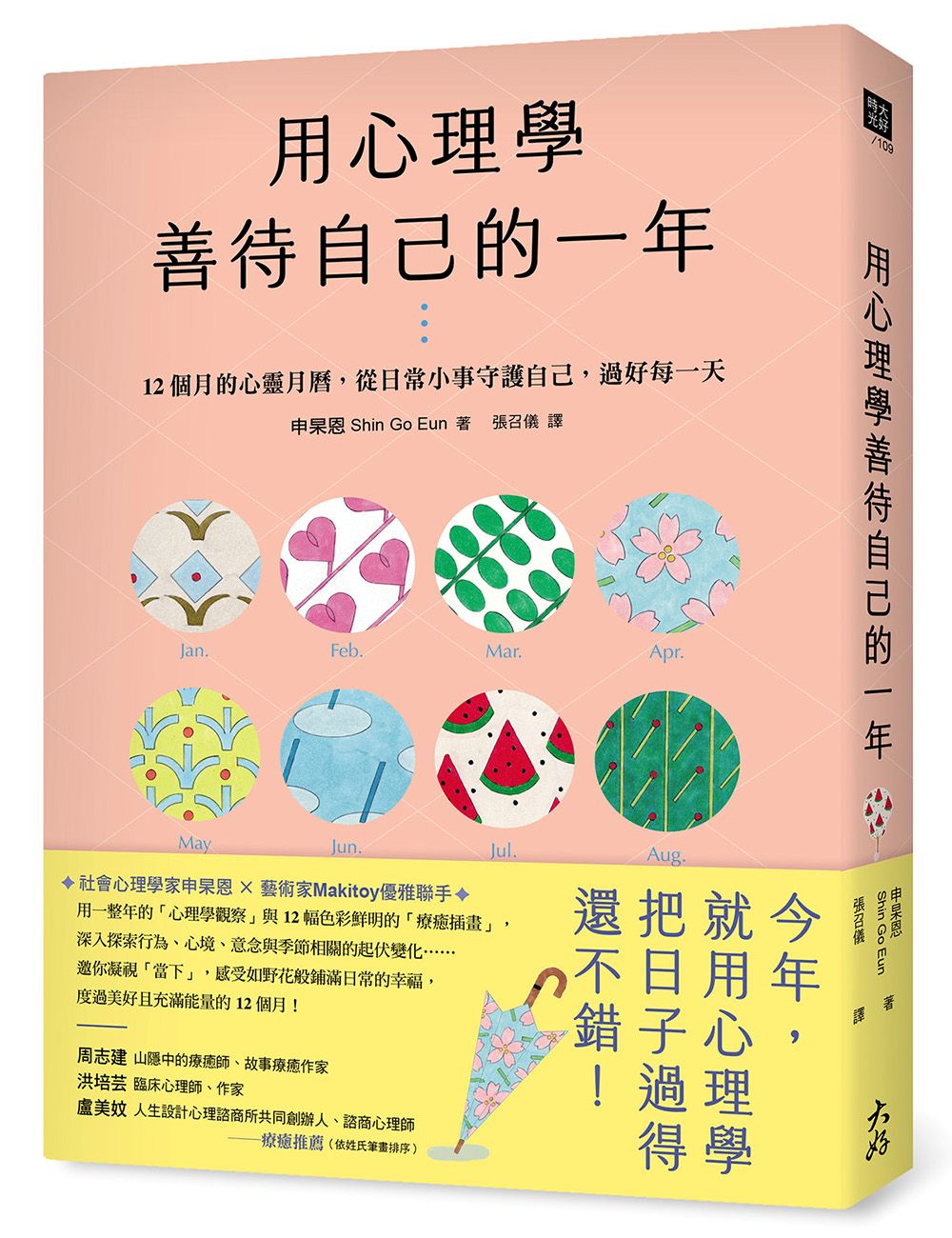 用心理學善待自己的一年:12個月的心靈月曆,從日常小事守護自己,過好每一天