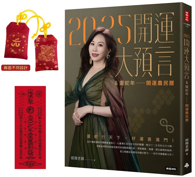 2025開運大預言&靈蛇年開運農民曆【隨書附贈好禮:雨揚老師加持‧招財御守+除厄太歲符】