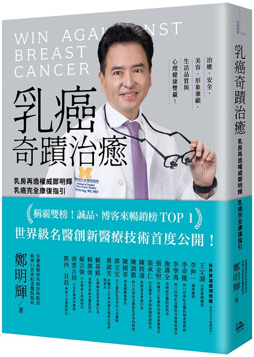 乳癌奇蹟治癒:乳房再造權威鄭明輝乳癌完全康復指引(二版)