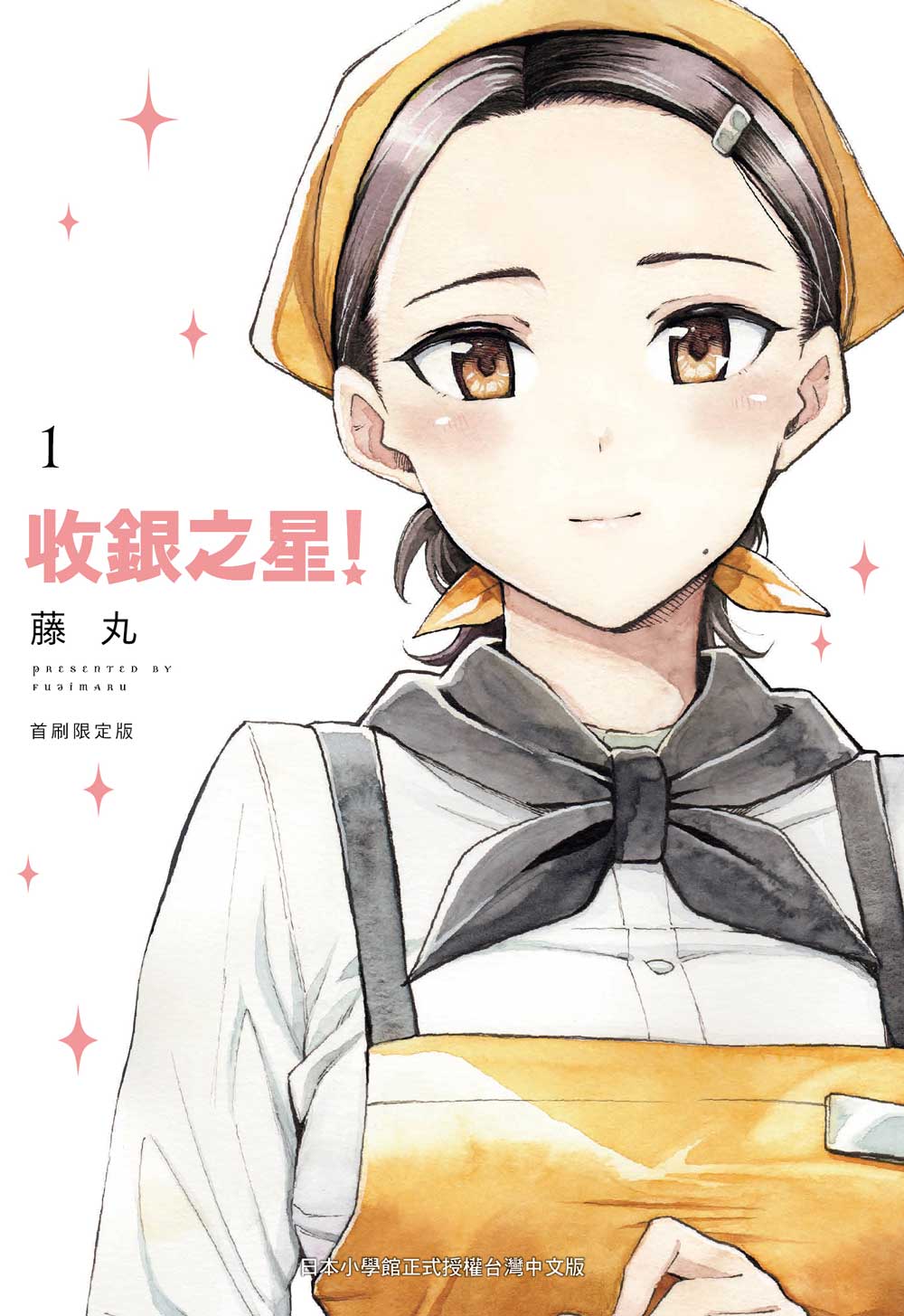 收銀之星!(1)【首刷限定版】