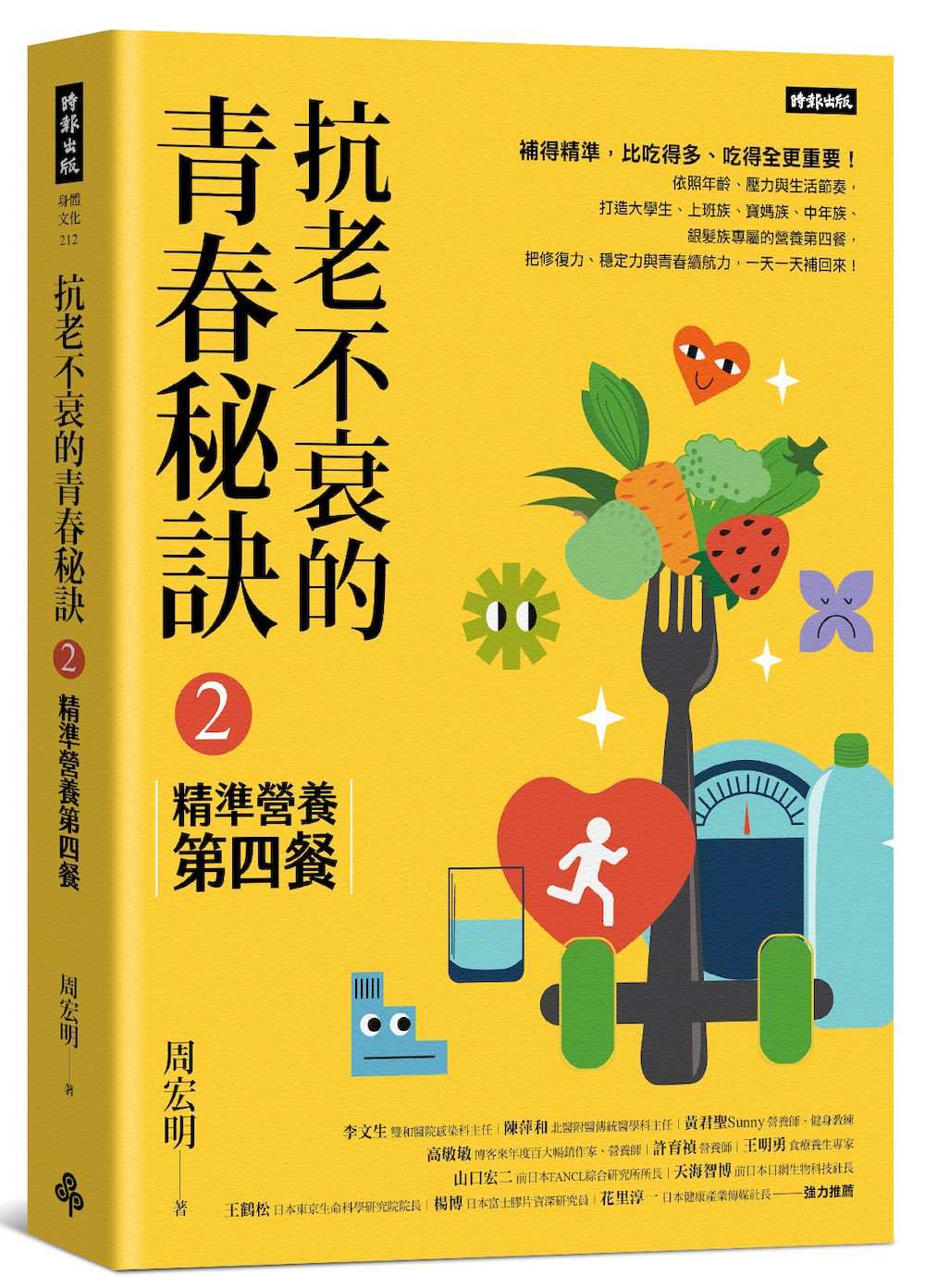 抗老不衰的青春秘訣2:精準營養第四餐