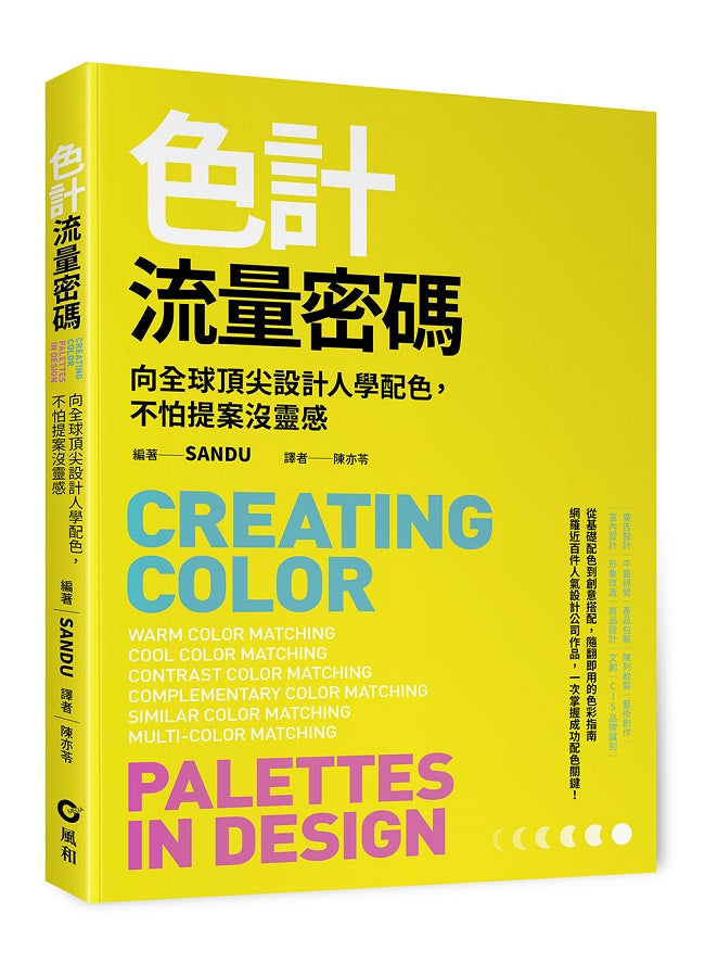 色計流量密碼:向全球頂尖設計人學配色,不怕提案沒靈感