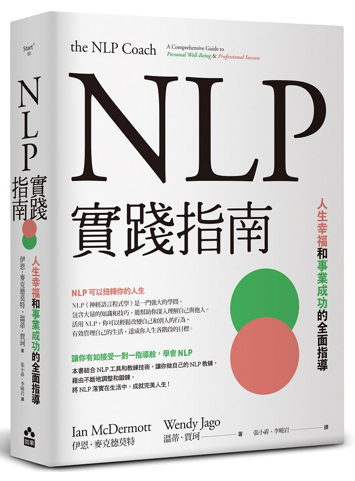 NLP實踐指南:人生幸福和事業成功的全面指導