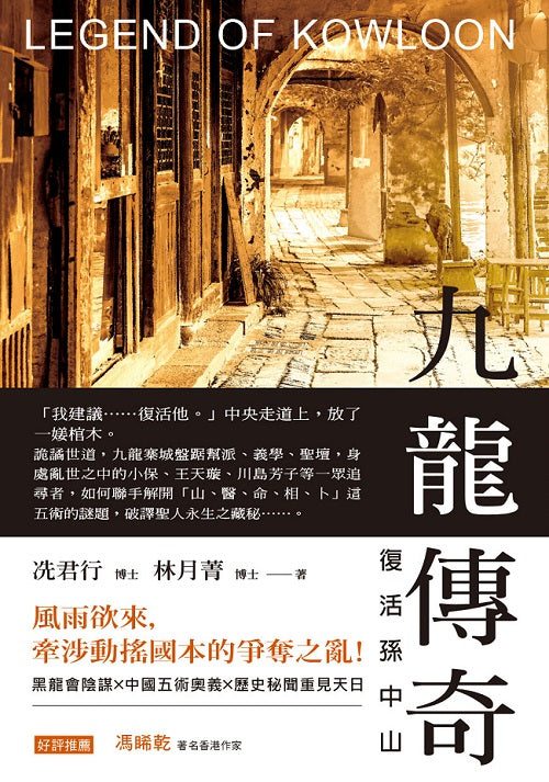 九龍傳奇:復活孫中山