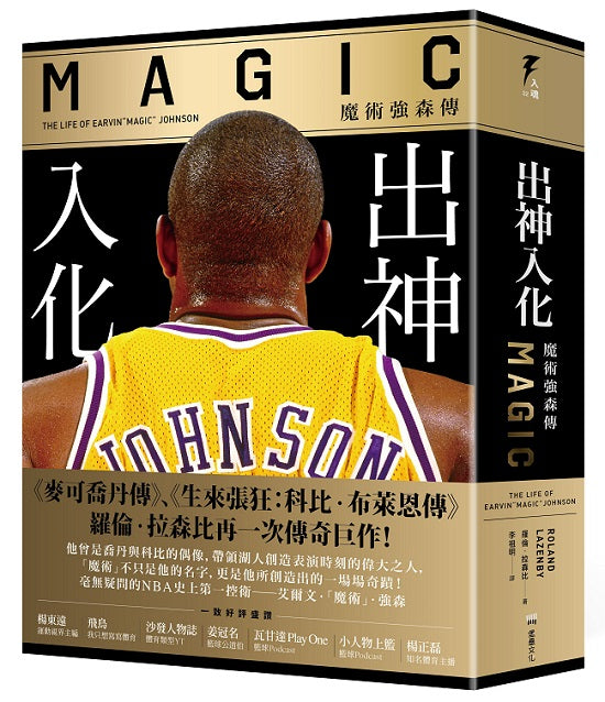 出神入化:魔術強森傳