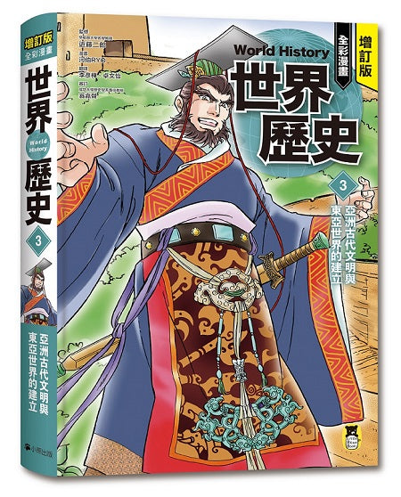 增訂版全彩漫畫世界歷史.第3卷:亞洲古代文明與東亞世界的建立