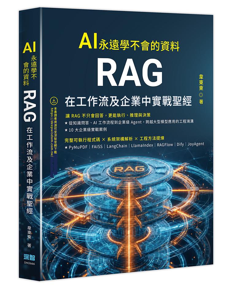 AI 永遠學不會的資料 - RAG 在工作流及企業中實戰聖經