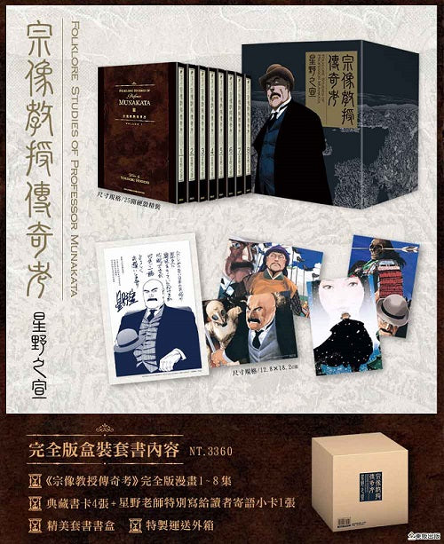 【完全版-買斷】宗像教授傳奇考完全版盒裝套書