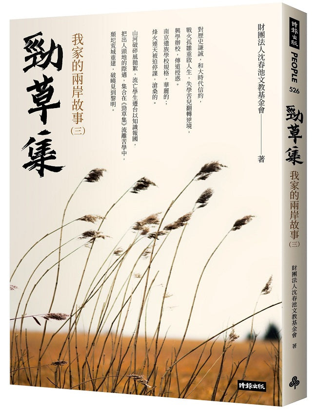 勁草集:我家的兩岸故事(三)