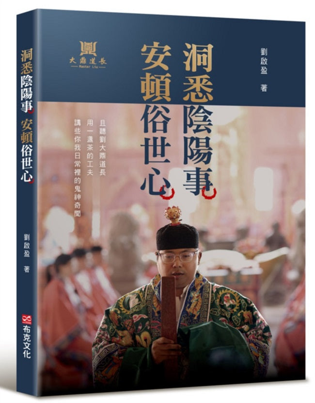 洞悉陰陽事,安頓俗世心:且聽劉大鼎道長,用一盞茶的工夫,講些你我日常裡的鬼神奇聞