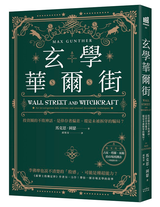 玄學華爾街:投資圈的不敗神話,是倖存者偏差,還是未被拆穿的騙局?