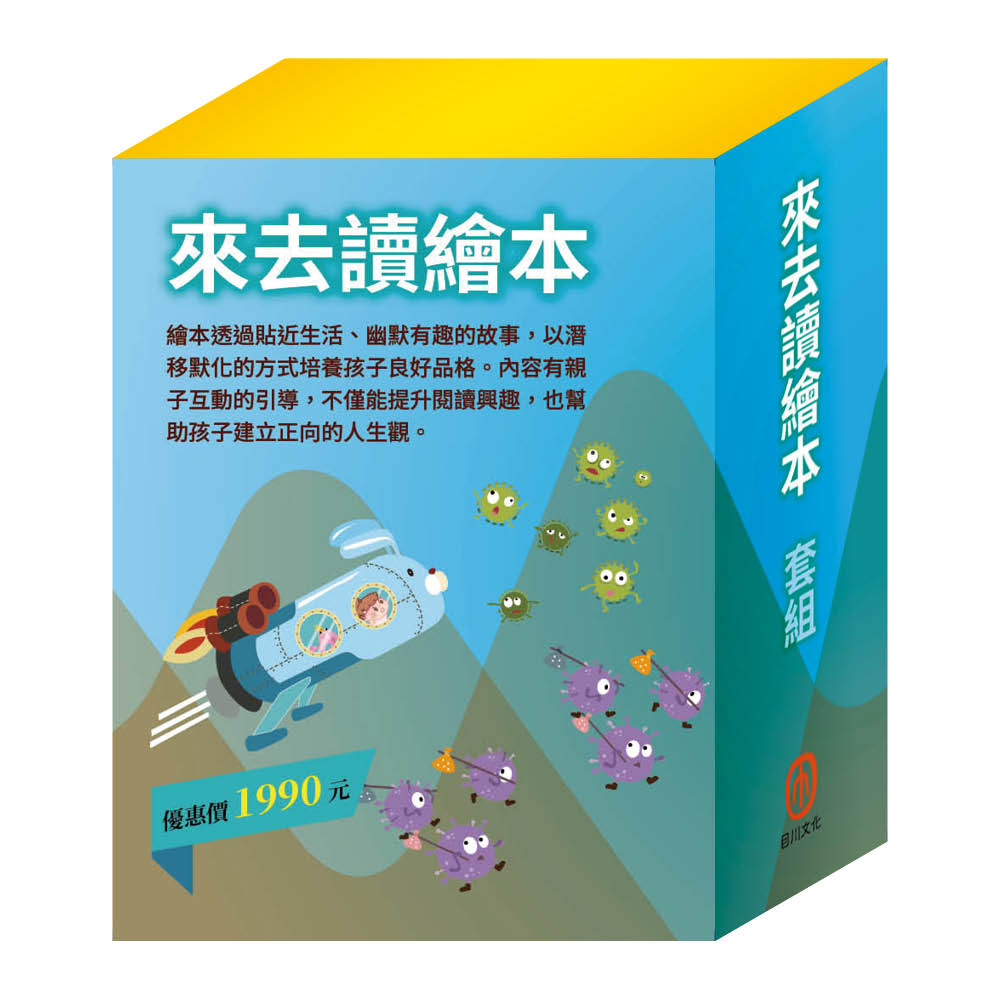 來去讀繪本 套組(白鶴報恩∕城市老鼠與鄉下老鼠∕蟋蟀與螞蟻∕花衣魔笛手∕快樂王子∕北風與太陽∕過敏大魔王∕勇闖流感異世界∕腸病毒拉警報)