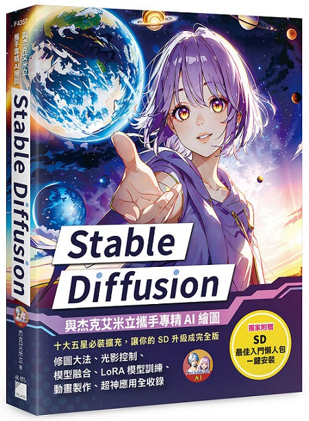 Stable Diffusion:與杰克艾米立攜手專精 AI 繪圖