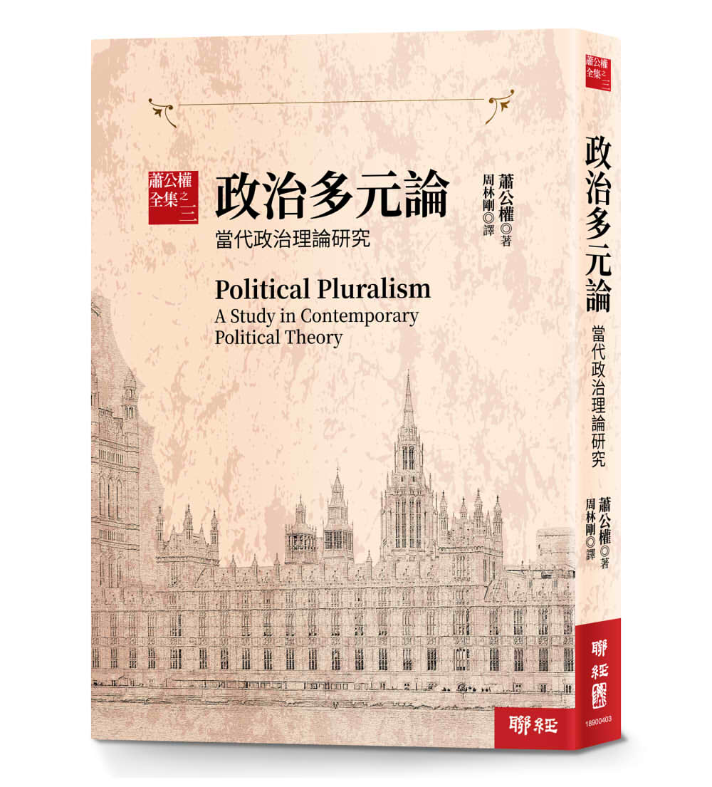 蕭公權全集之三:政治多元論:當代政治理論研究