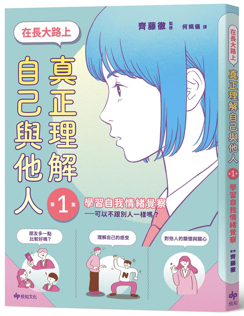 【SEL學習讀本】在長大路上,真正理解自己與他人 (I):學習自我情緒覺察-可以不跟別人一樣嗎?