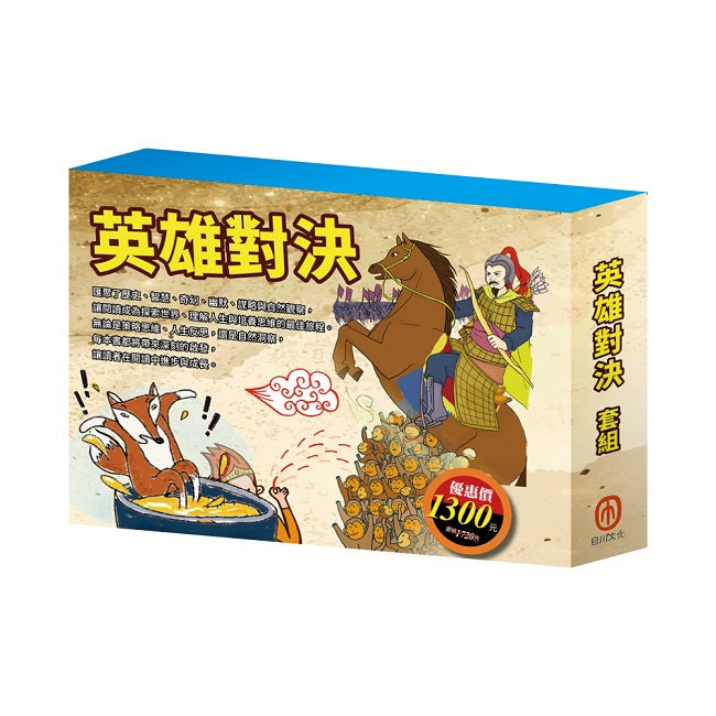 英雄對決 套書(西遊記+三國演義+史記故事+好兵帥克+森林報+列那狐的故事)