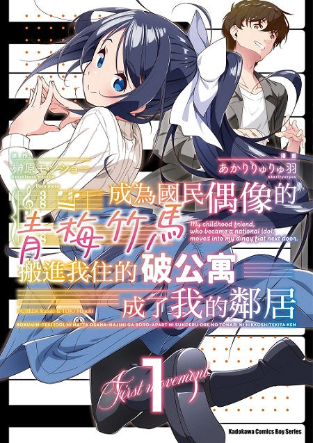 成為國民偶像的青梅竹馬搬進我住的破公寓成了我的鄰居(1)
