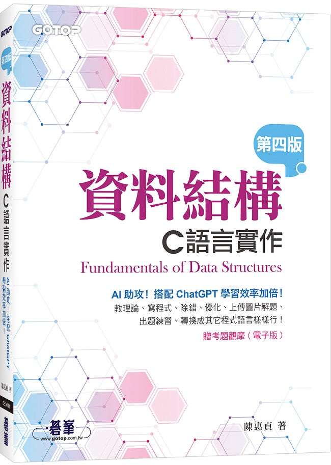 資料結構--C語言實作(第四版)