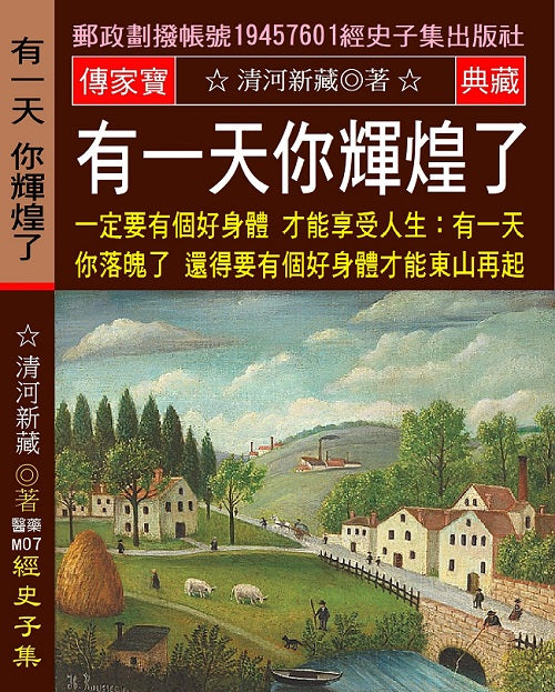有一天 你輝煌了 一定要有個好身體 才能享受人生: 有一天 你落魄了 還得有個好身體 才能東山再起