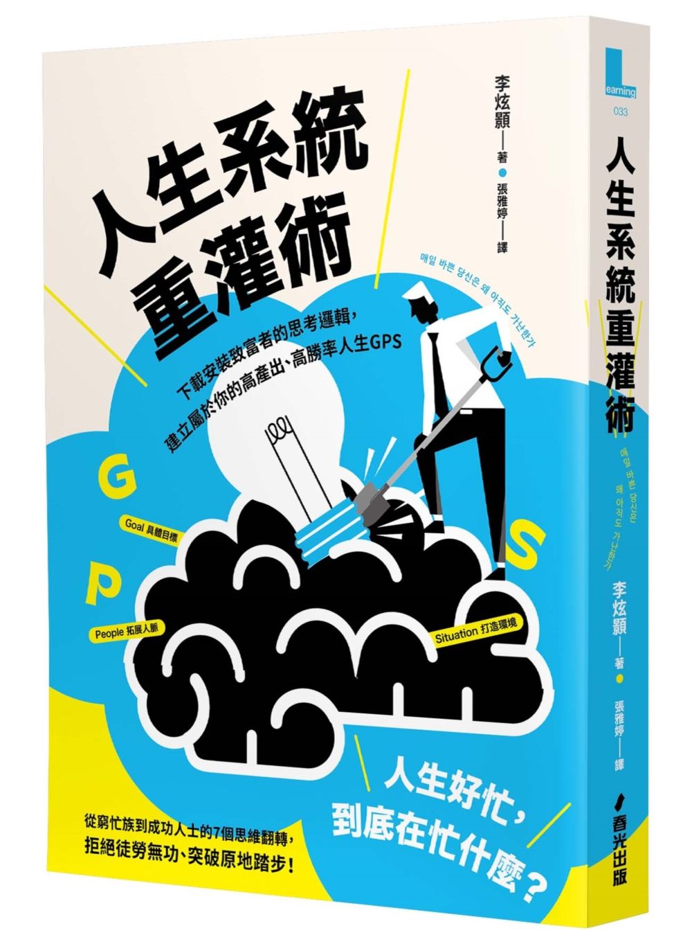 人生系統重灌術:下載安裝致富者的思考邏輯,建立屬於你的高產出、高勝率人生GPS