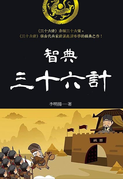 智典.三國謀略學
