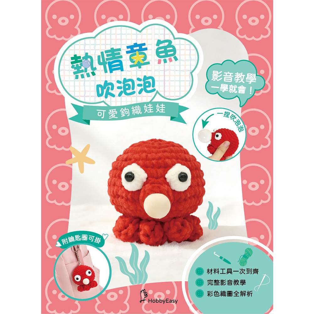 可愛鉤織娃娃:熱情章魚吹泡泡(附鑰匙圈)