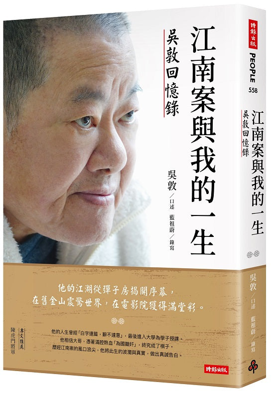 江南案與我的一生:吳敦回憶錄