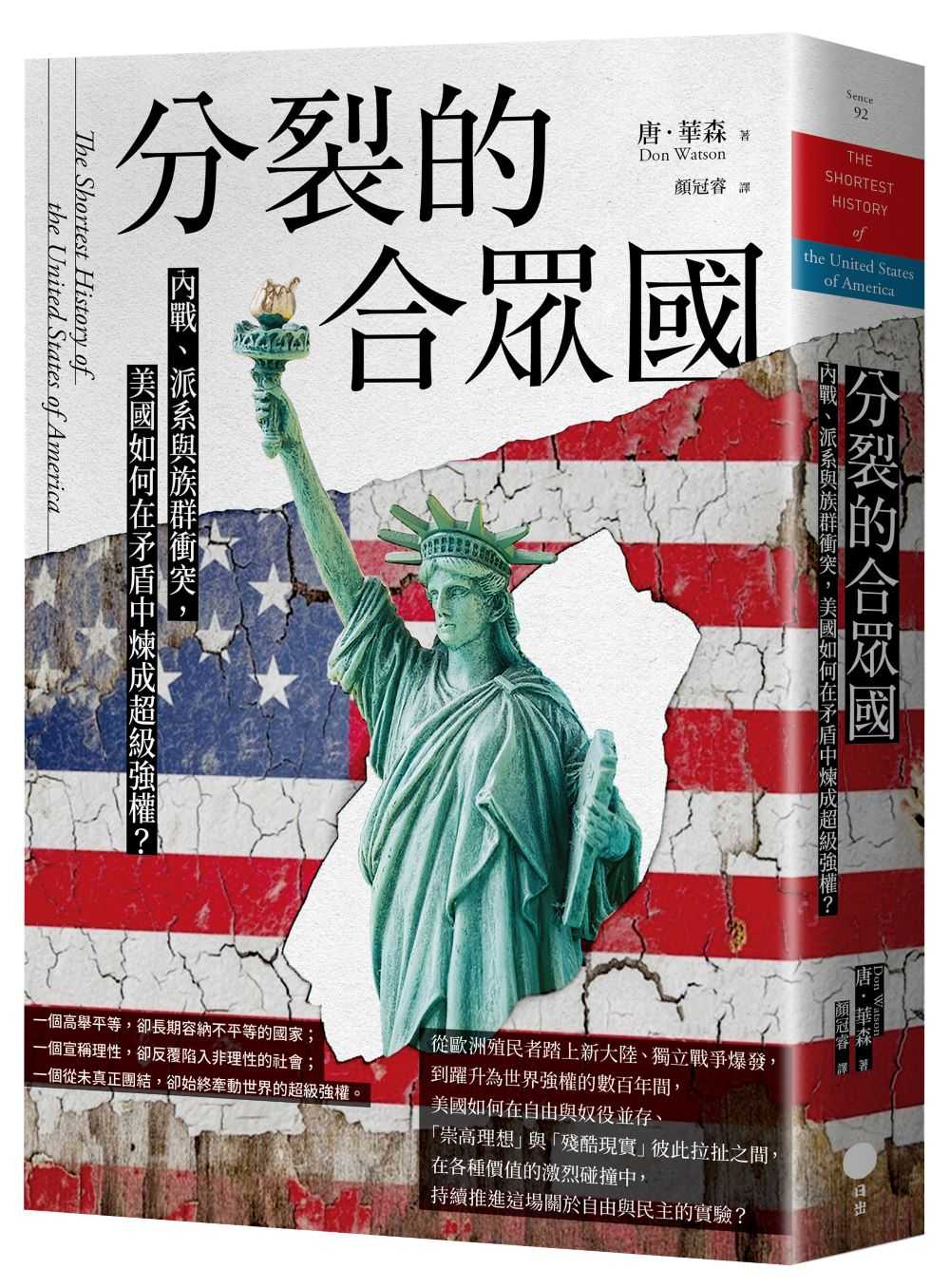分裂的合眾國:內戰、派系與族群衝突,美國如何在矛盾中煉成超級強權?認識推動文明的微小夥伴