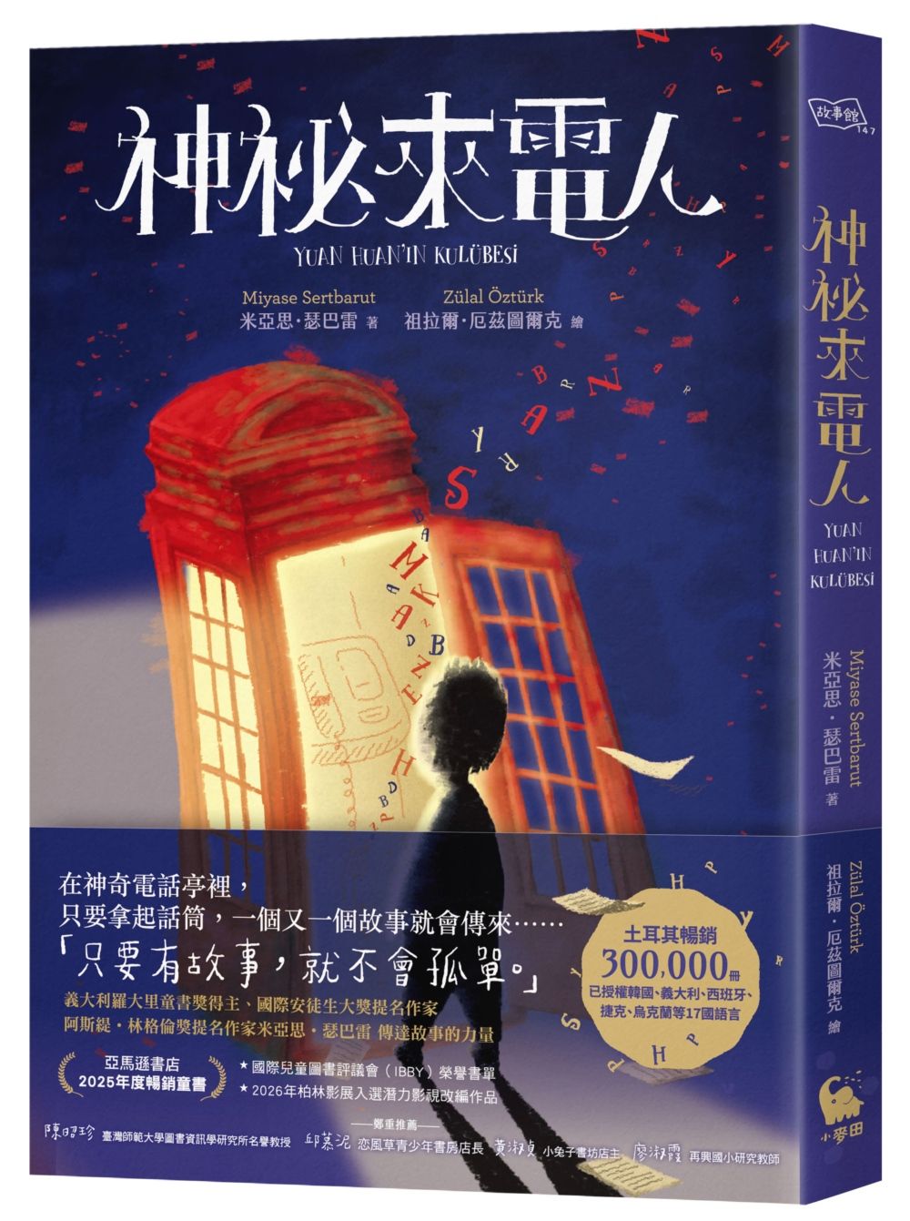 神祕來電人(兒童圖書評議會IBBY榮譽書單選書)