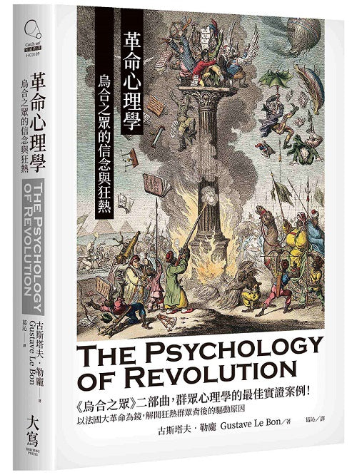 革命心理學:烏合之眾的信念與狂熱